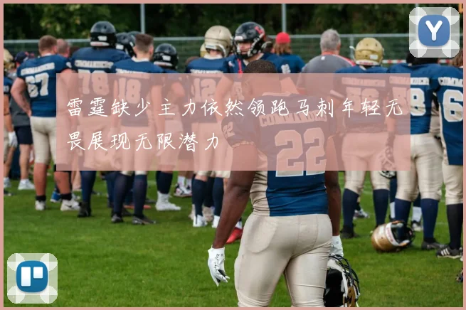 雷霆缺少主力依然领跑马刺年轻无畏展现无限潜力