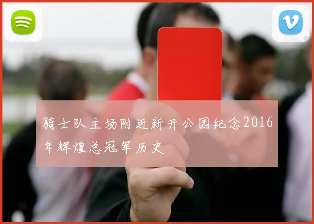 骑士队主场附近新开公园纪念2016年辉煌总冠军历史