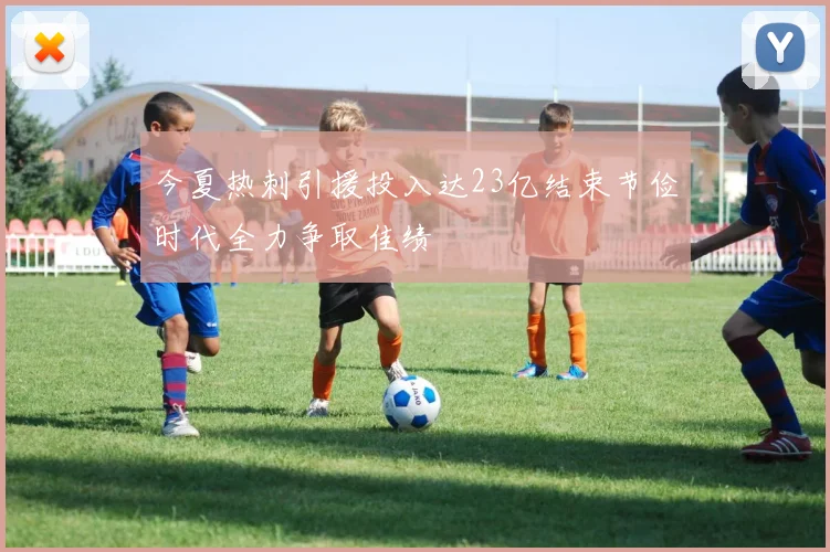今夏热刺引援投入达23亿结束节俭时代全力争取佳绩